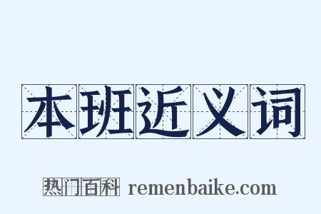 本班近义词是什么意思的图片